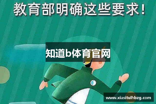 知道b体育官网